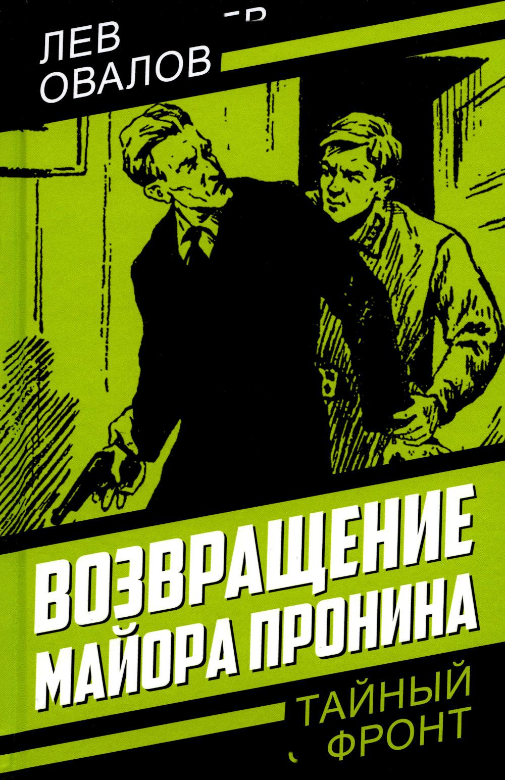 Возвращение майора Пronina