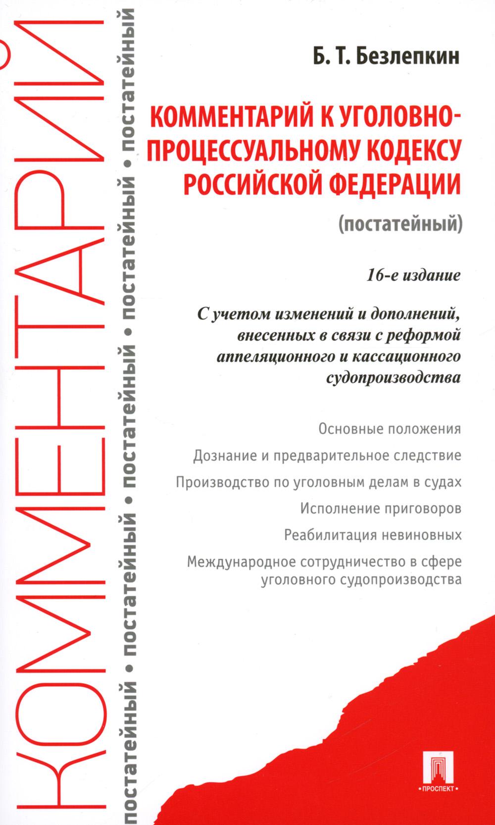 Комментарий к УПК РФ (постатейный).-16-е изд., перераб. и доп.-М.:Проспект,2023.