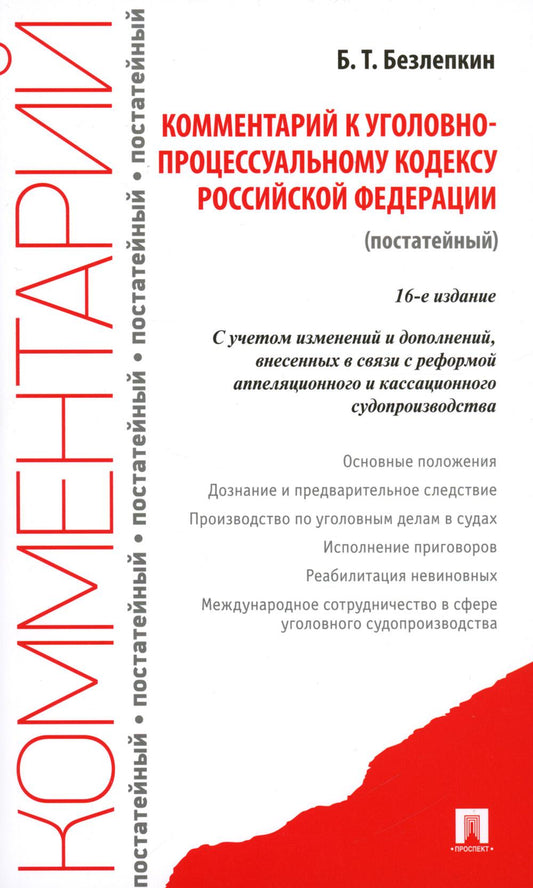 Комментарий к УПК РФ (постатейный).-16-е изд., перераб. и доп.-М.:Проспект,2023.