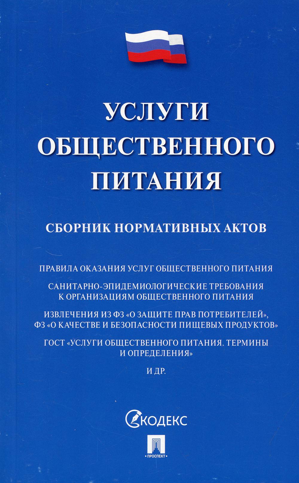 Услуги общественного питания. Сборник нормативных актов.-М.:Проспект,2021. /=233100/