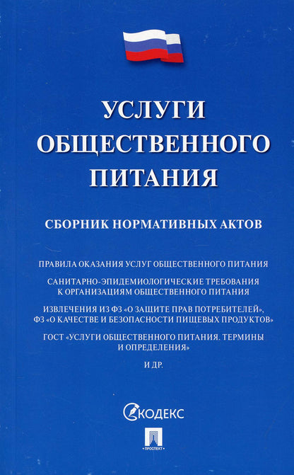 Услуги общественного питания. Сборник нормативных актов.-М.:Проспект,2021. /=233100/