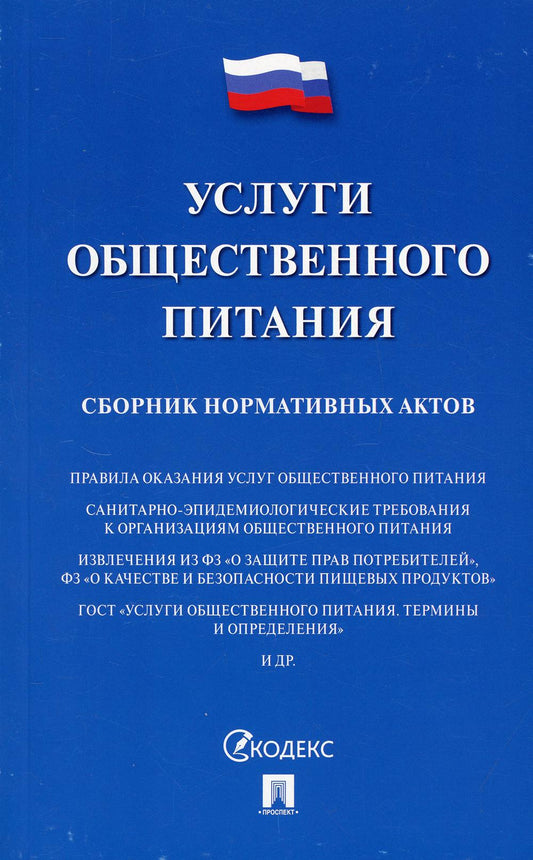 Услуги общественного питания. Сборник нормативных актов.-М.:Проспект,2021. /=233100/