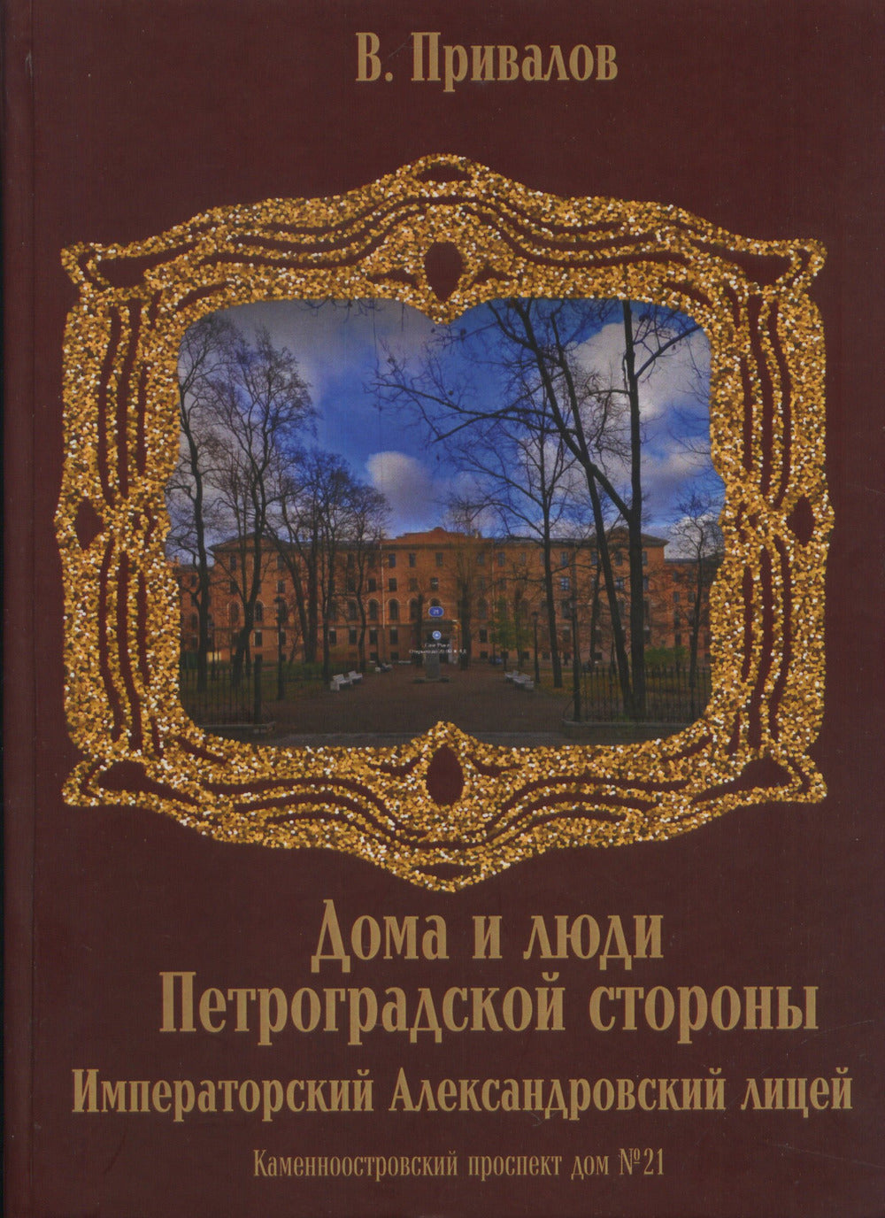 Каменноостровский проспект дом №21. Императорский Александровский лицей.
