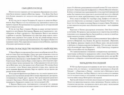ЛБ Карл Великий. Тайны престола франков (12+)