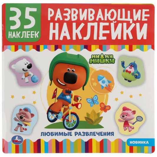 "УМКА". МИ-МИ-МИШКИ. ЛЮБИМЫЕ РАЗВЛЕЧЕНИЯ. РАЗВИВАЮЩИЕ НАКЛЕЙКИ, 35 НАКЛЕЕК. 200Х200ММ 8СТР в кор50шт