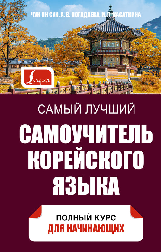 Самый лучший самоучитель корейского языка