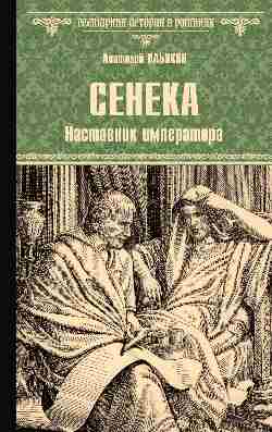 ВИР(нов) Сенека. Наставник императора (12+)