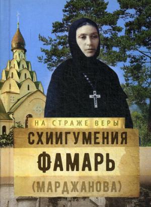 На страже Веры. Схиигумения Фамарь (Марджанова)