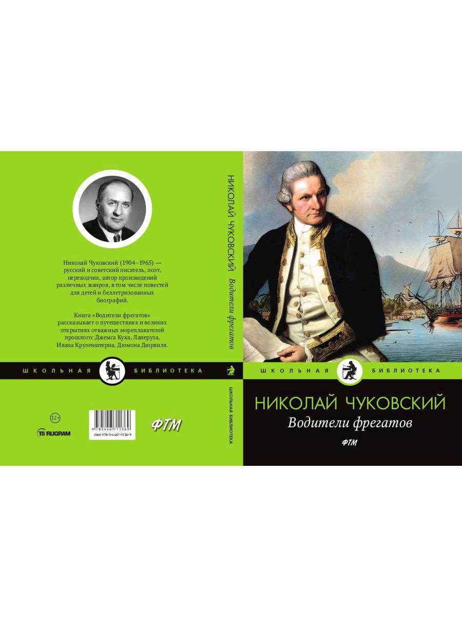Водители фрегатов: повести