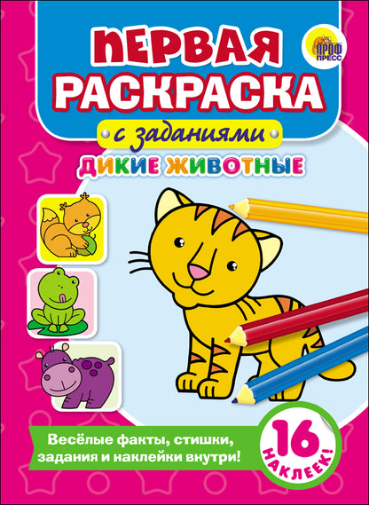 ПЕРВАЯ РАСКРАСКА С ЗАДАНИЯМИ. ДИКИЕ ЖИВОТНЫЕ