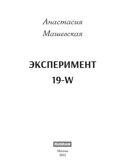 Expérimentateur 19-W