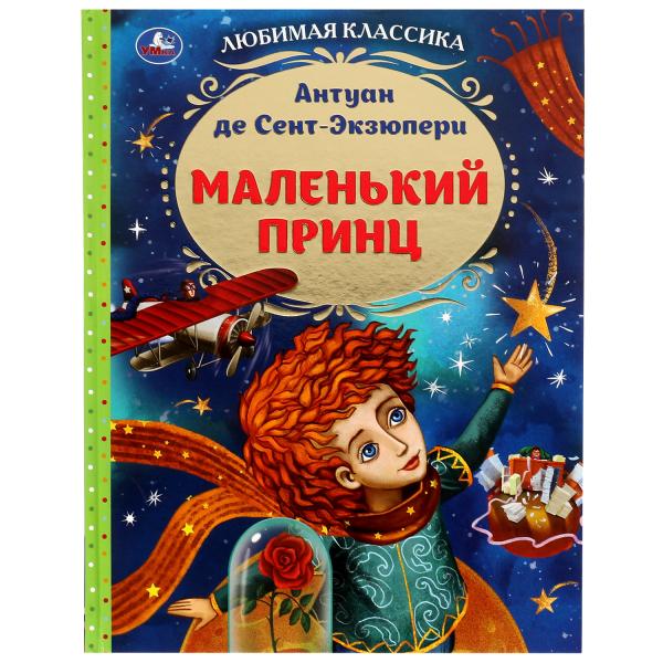Le petit prince. Антуан де Сент-Экзюпери. Любимая классика. 197х255мм. 7БЦ. 96 pièces. Умка в кор.12шт
