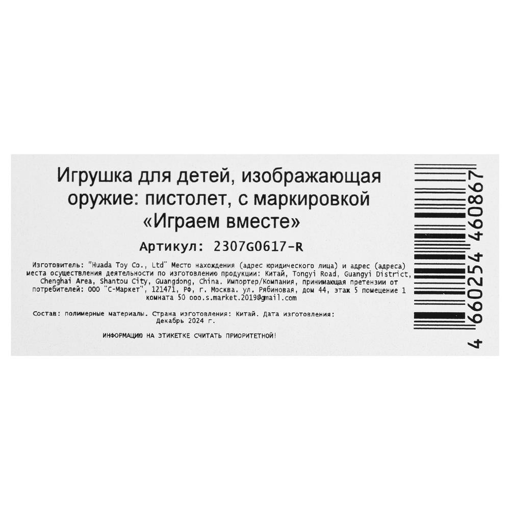 Pistolet à cartouche en carton 28,8*16,4*3 cm, IJGРАЕМ ВМЕСТЕ en cor.2*144шт