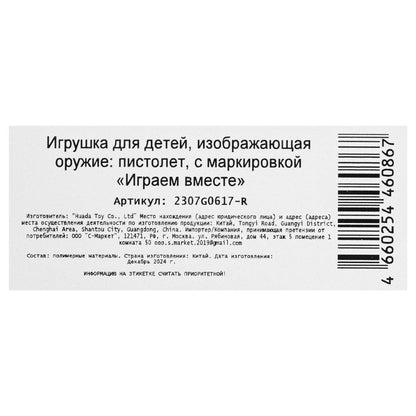 Pistolet à cartouche en carton 28,8*16,4*3 cm, IJGРАЕМ ВМЕСТЕ en cor.2*144шт
