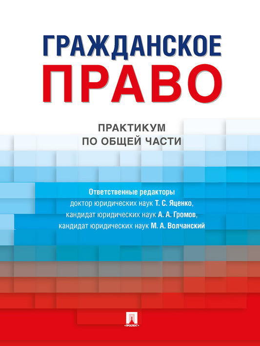 Гражданское право. Практикум по общей части.-М.:Проспект,2025.