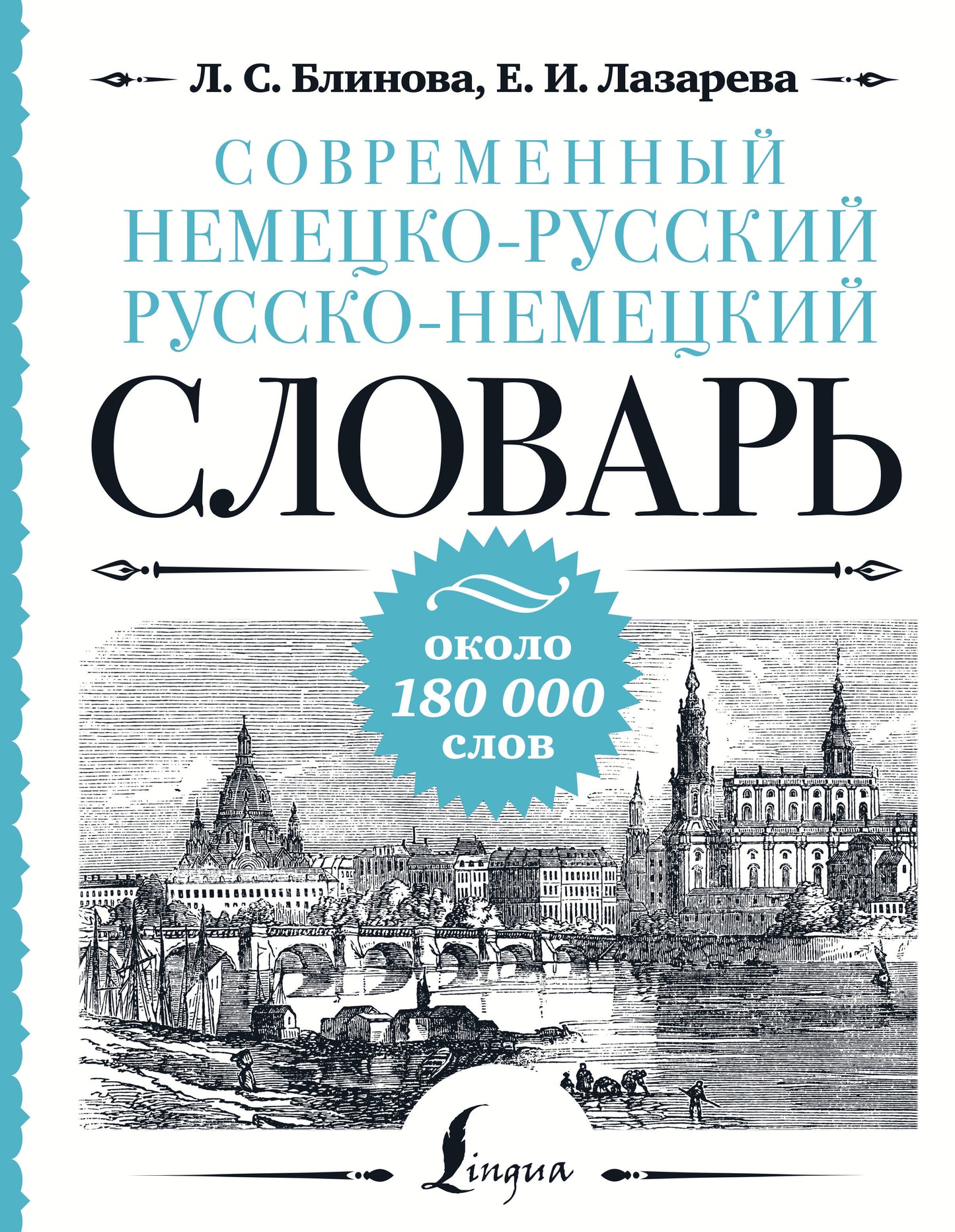 Современный немецко-русский русско-немецкий словарь: около 180 000 слов