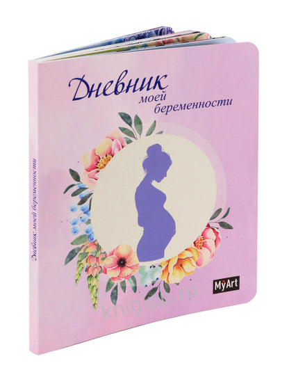 Mon Art. Дневник моей беременности