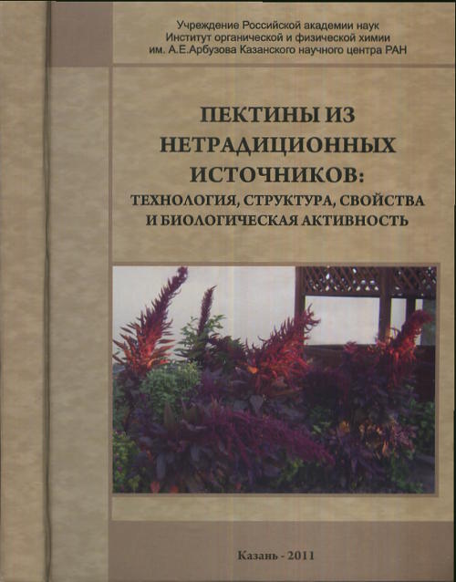 Пектины из нетрадиционных источников: технология, структура, свойства и биологическая активность
