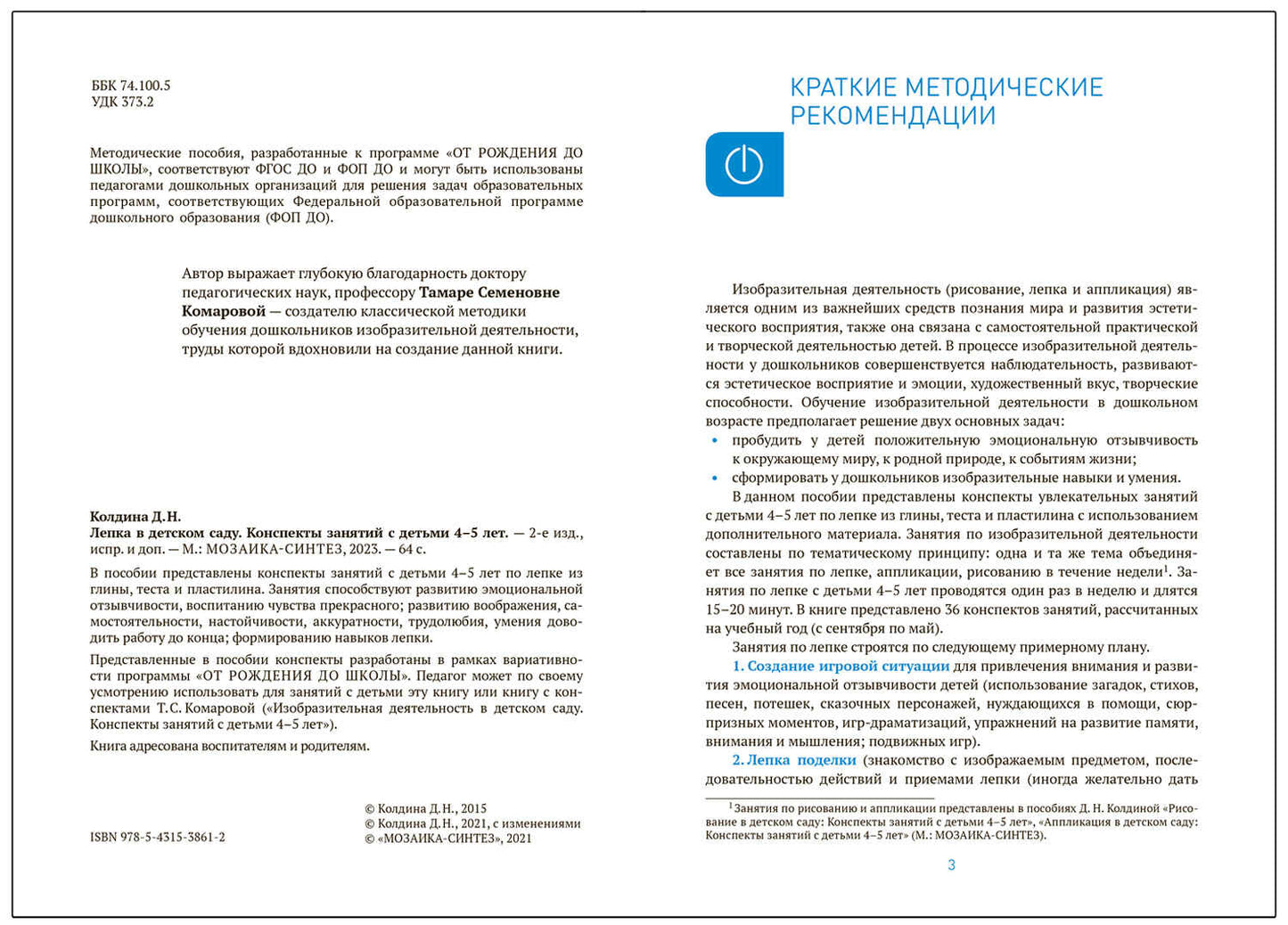 Лепка в детском саду. 4-5 lettres. Les perspectives sont claires. ФГОС. ФОП