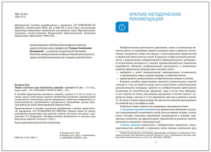 Лепка в детском саду. 4-5 lettres. Les perspectives sont claires. ФГОС. ФОП