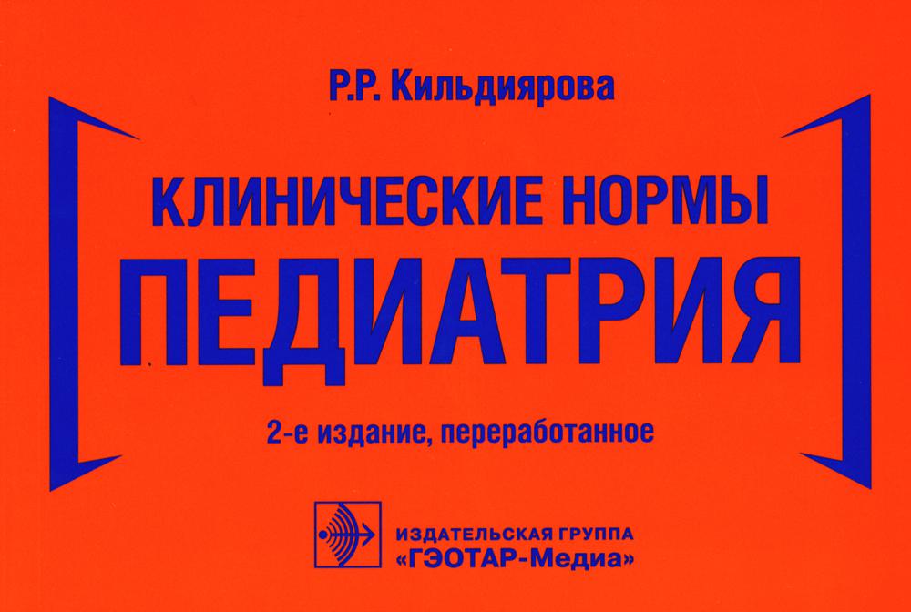 Клинические нормы. Педиатрия / Р. Р. Кильдиярова. — 2-е изд., перераб. — Москва : ГЭОТАР-Медиа, 2023. — 288 с.