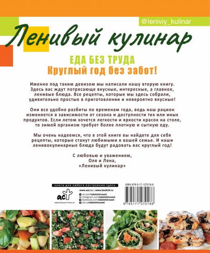 Ленивый кулинар. Еда без труда. Круглый год без забот.