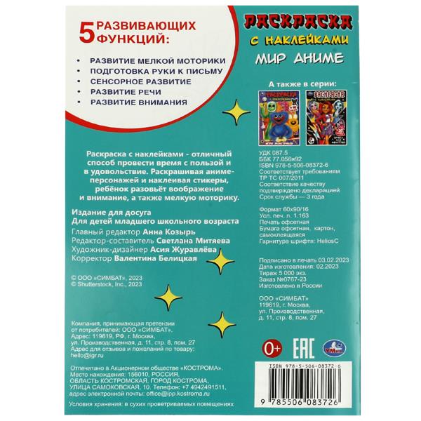 Mon anime. Раскраска с наклейками. 145х210мм. Скрепка. 16 pièces. Умка в кор.100шт