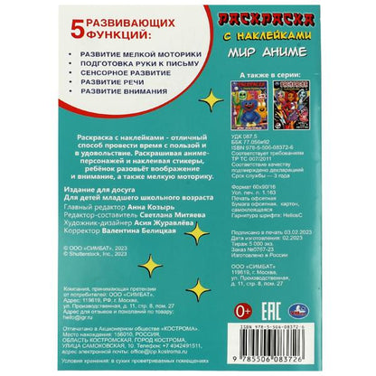 Mon anime. Раскраска с наклейками. 145х210мм. Скрепка. 16 pièces. Умка в кор.100шт