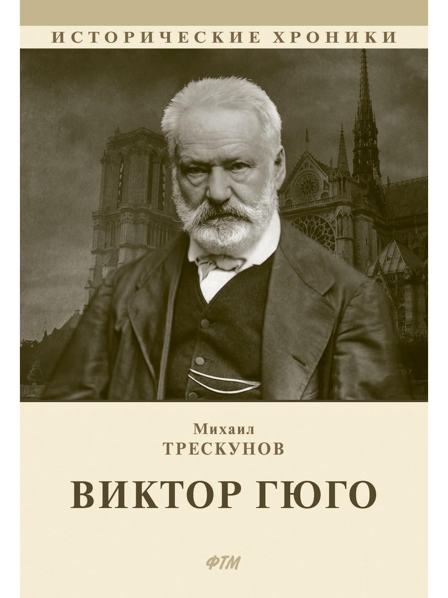 Виктор Гюго: biographie очерк