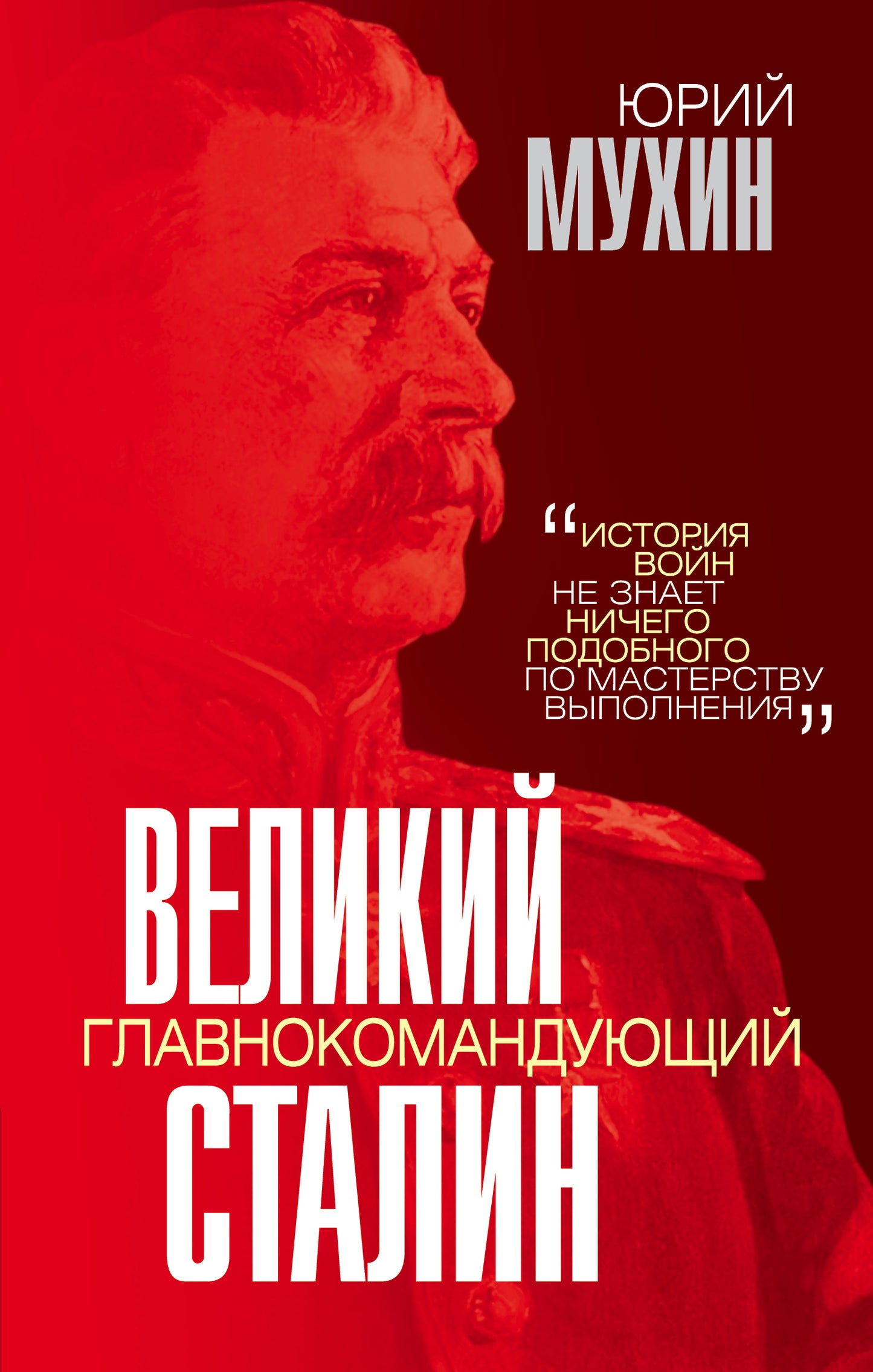 Великий главнокомандующий И.В.Сталин /Ю.Мухин