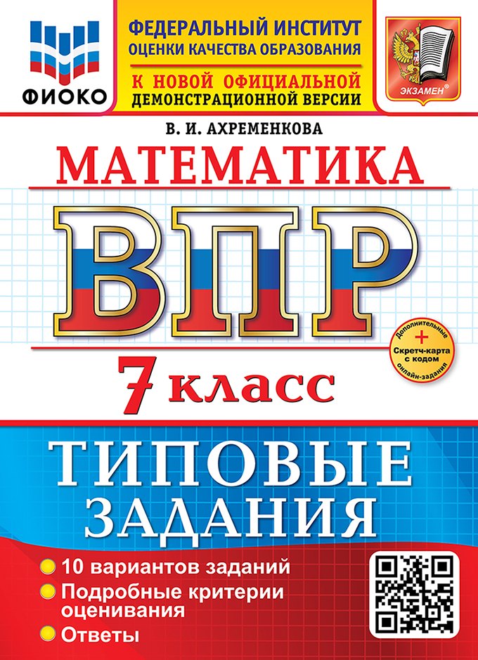 Ахременкова. ВПР. ФИОКО. Математика 7кл. 10 вариантов. ТЗ. ФГОС НОВЫЙ + Скретч-карта с кодом