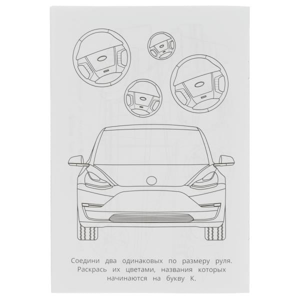 Tesla. Раскраска-малышка. 16 jours. 145х210 mm. Скрепка. 8 pièces. Умка в кор.100шт