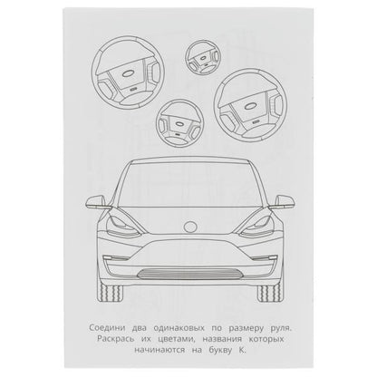 Tesla. Раскраска-малышка. 16 jours. 145х210 mm. Скрепка. 8 pièces. Умка в кор.100шт