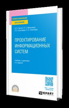 ПРОЕКТИРОВАНИЕ ИНФОРМАЦИОННЫХ СИСТЕМ 2-e изд., пер. je suis d'accord. Travail et pratique pour le SPО