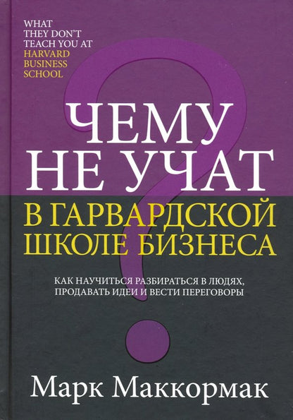 Чему не учат в Гарвардской школе бизнеса