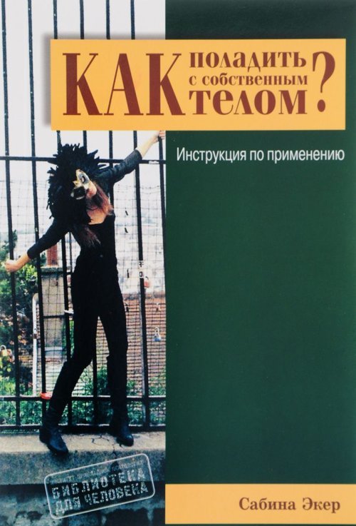 Как поладить с собственным телом? инструкция по применению.