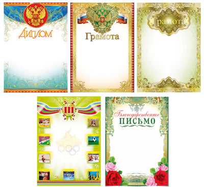 *КШ-14679 Diplômes et grammes complets dans un assortiment : 10 pièces par pièce. 5 dessins