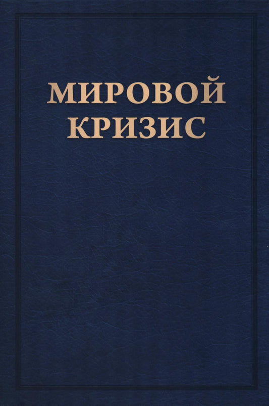 Мировой кризис: В 6 кн. Кн. 6: Восточный фронт. 2-е изд., испр. + карта (без супер.обл.)