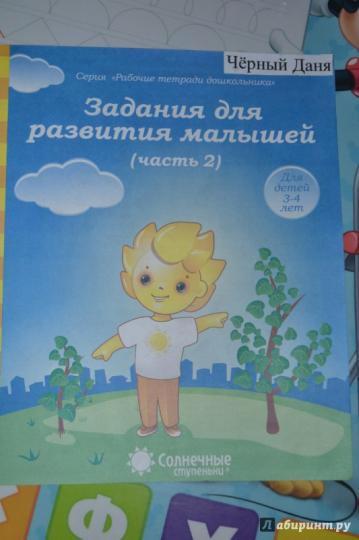 Задания для развития малышей 3-4г ч2 [Раб. tétr.]
