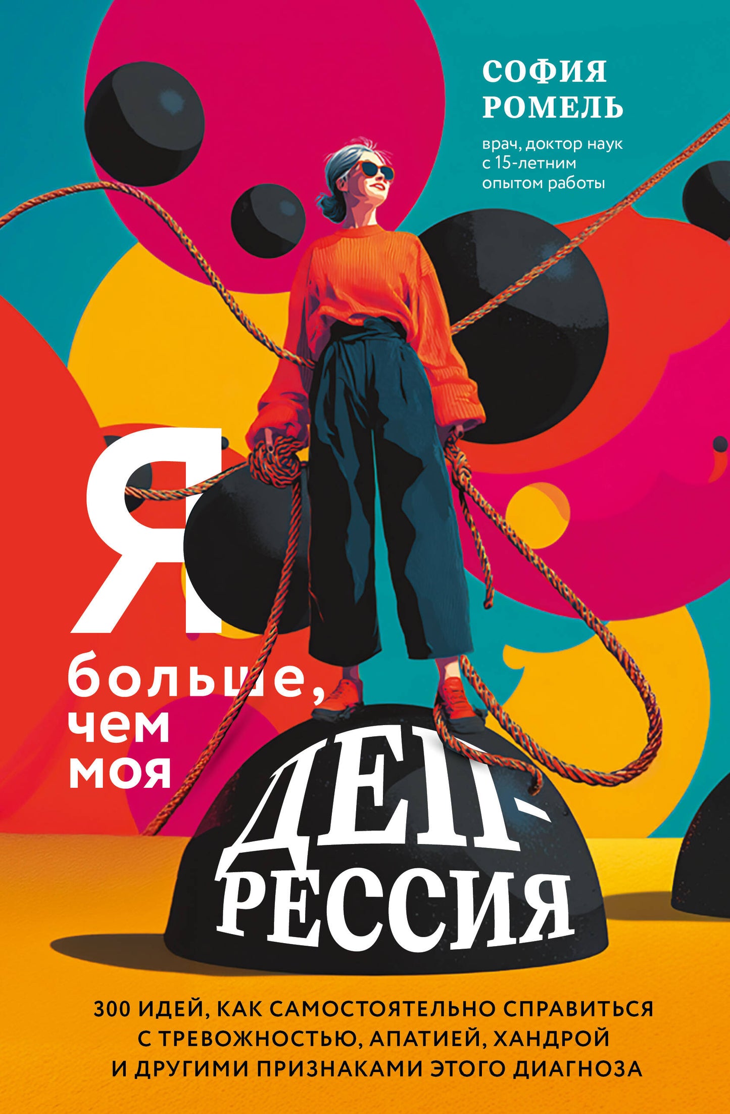 Я больше, чем моя депрессия. 300 идей, как самостоятельно справиться с тревожностью, апатией, хандрой и другими признаками этого диагноза