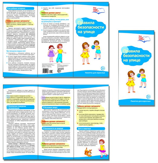 Буклет для родителей. Правила безопасности на улице. Методические рекомендации для родителей (разбор основных тем) к учебно-методическому пособию “Правила безопасности на улице."