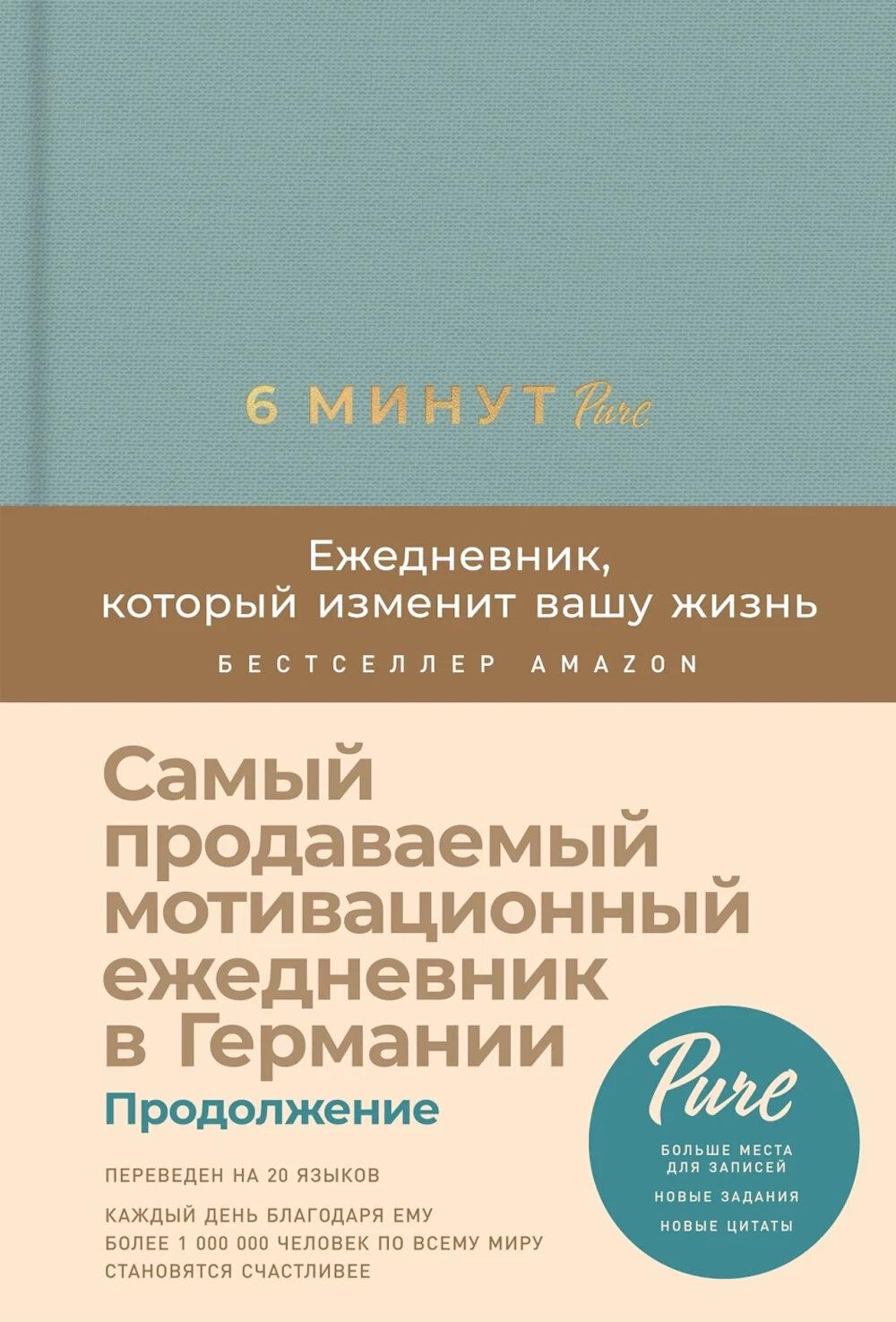 6 минут PURE. Ежедневник, который изменит вашу жизнь (продолжение, базальт)