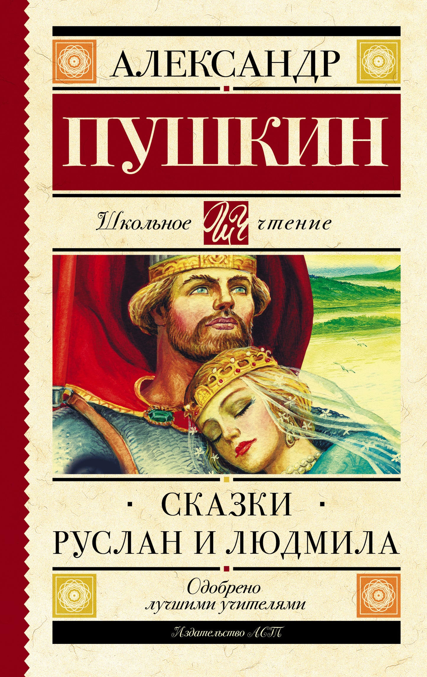 Руслан и Людмила. Сказки