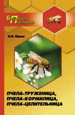 Пчела-труженица,пчела-комилица,пчела-целительница