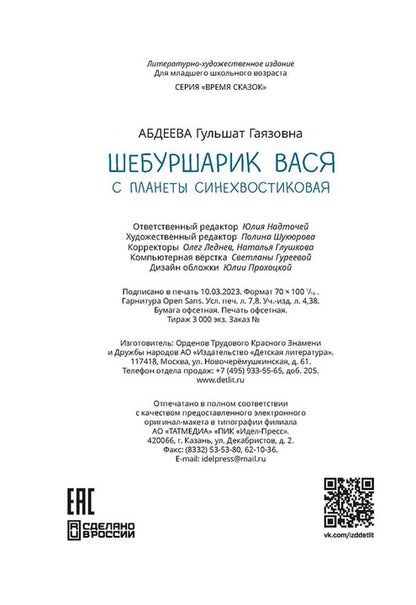 Abdeeva. Шебуршарик Вася с планеты Синехвостиковая