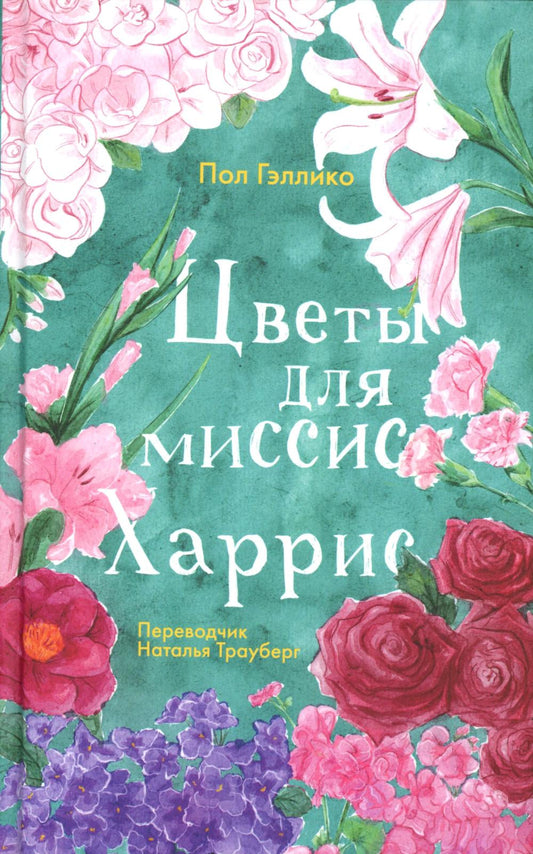 Цветы для миссис Харрис. (Перевод Трауберг Н.)
