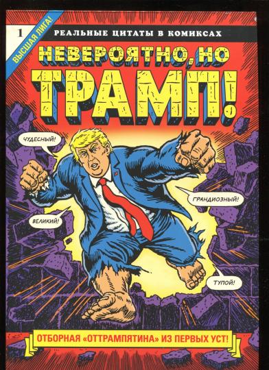 Jamais, non Tramp ! — de vraies citations dans les bandes dessinées