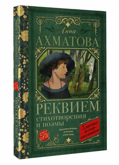 Реквием. Стихотворения и поэмы
