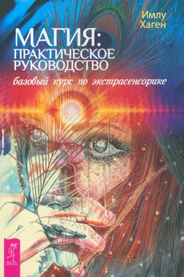 Магия: практическое руководство. Базовый курс по экстрасенсорике (6164)