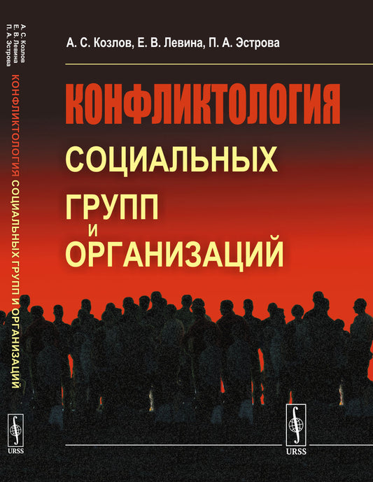 Конфликтология социальных групп и организаций